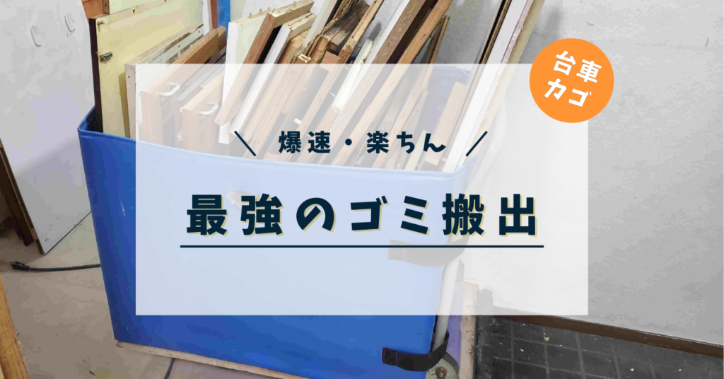 台車カゴを使ったゴミ出し