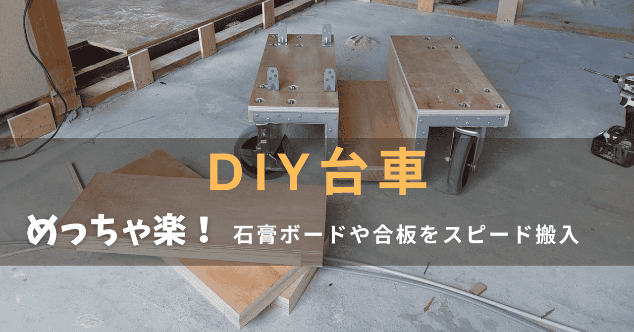 ＤIY台車で石膏ボードを楽に運ぶ | 工事日記.com