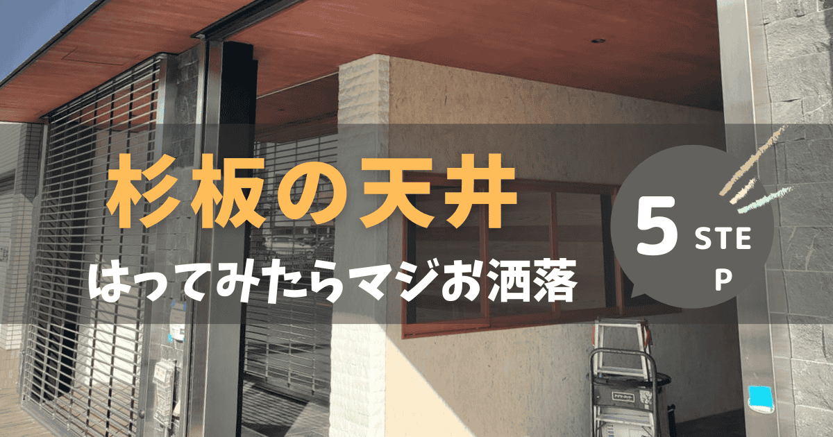 杉板を天井にはったらお洒落すぎた【DIYの参考に実例紹介】 | 工事日記.com